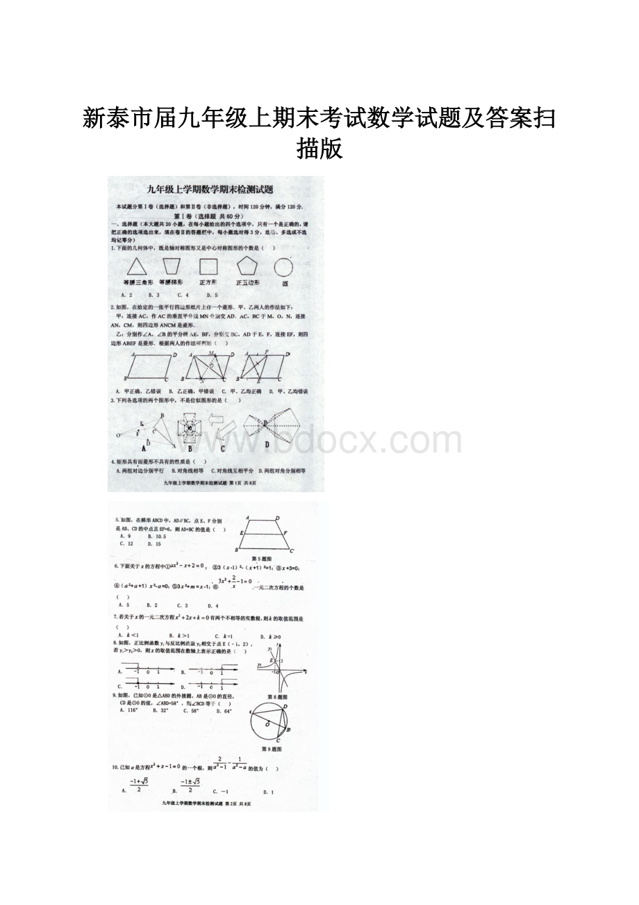 新泰市届九年级上期末考试数学试题及答案扫描版.docx_第1页