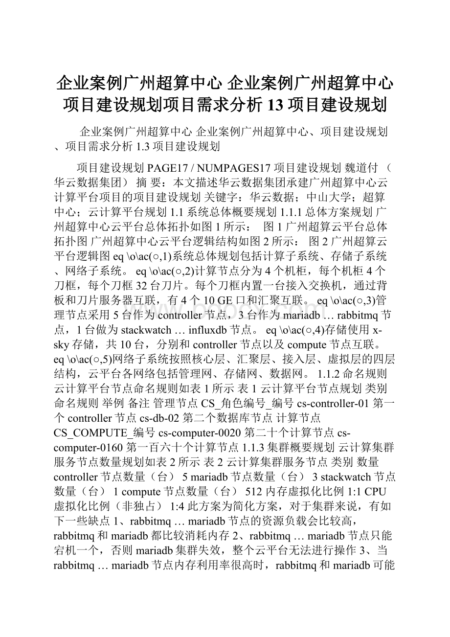 企业案例广州超算中心 企业案例广州超算中心项目建设规划项目需求分析 13项目建设规划.docx