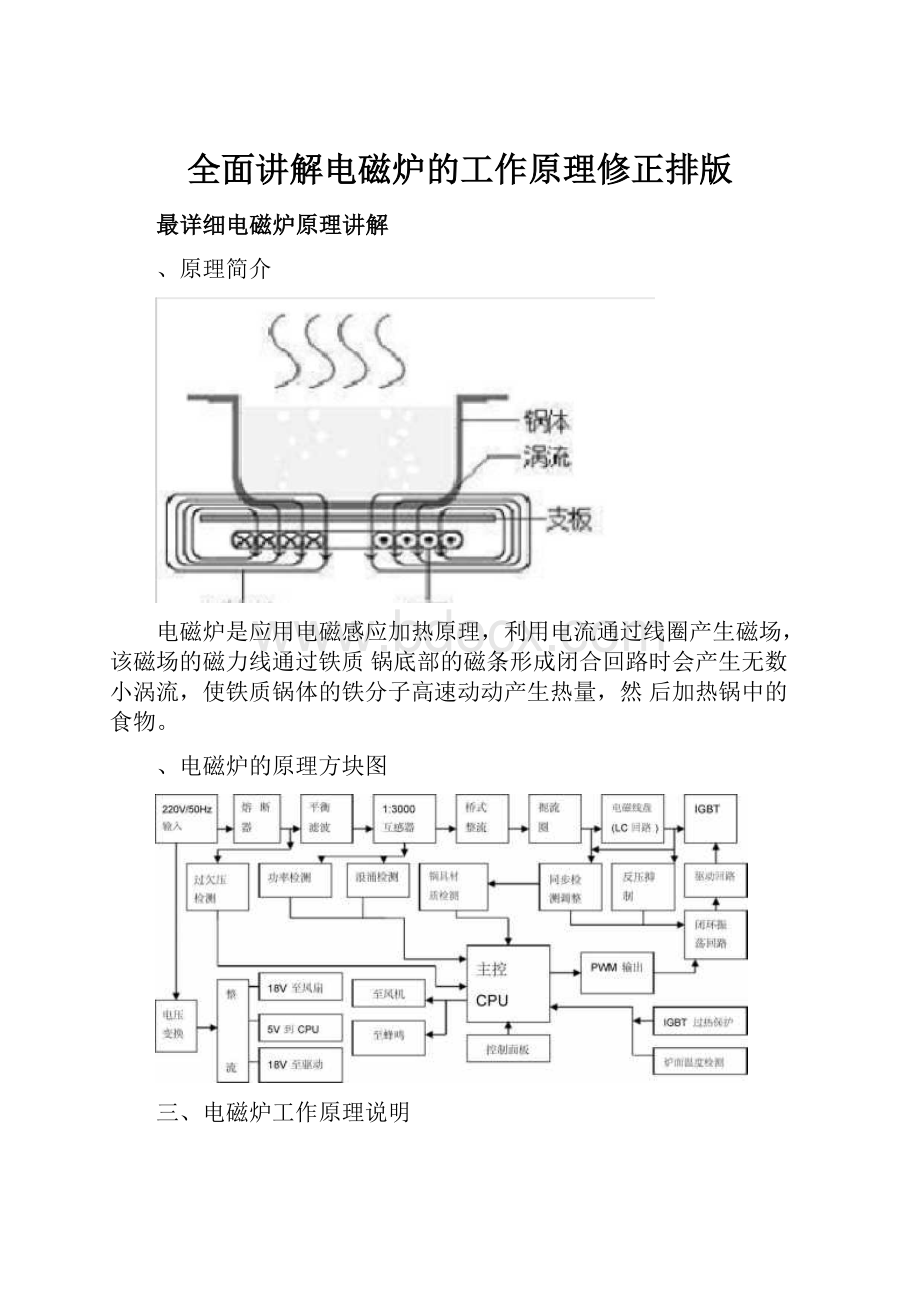 全面讲解电磁炉的工作原理修正排版.docx