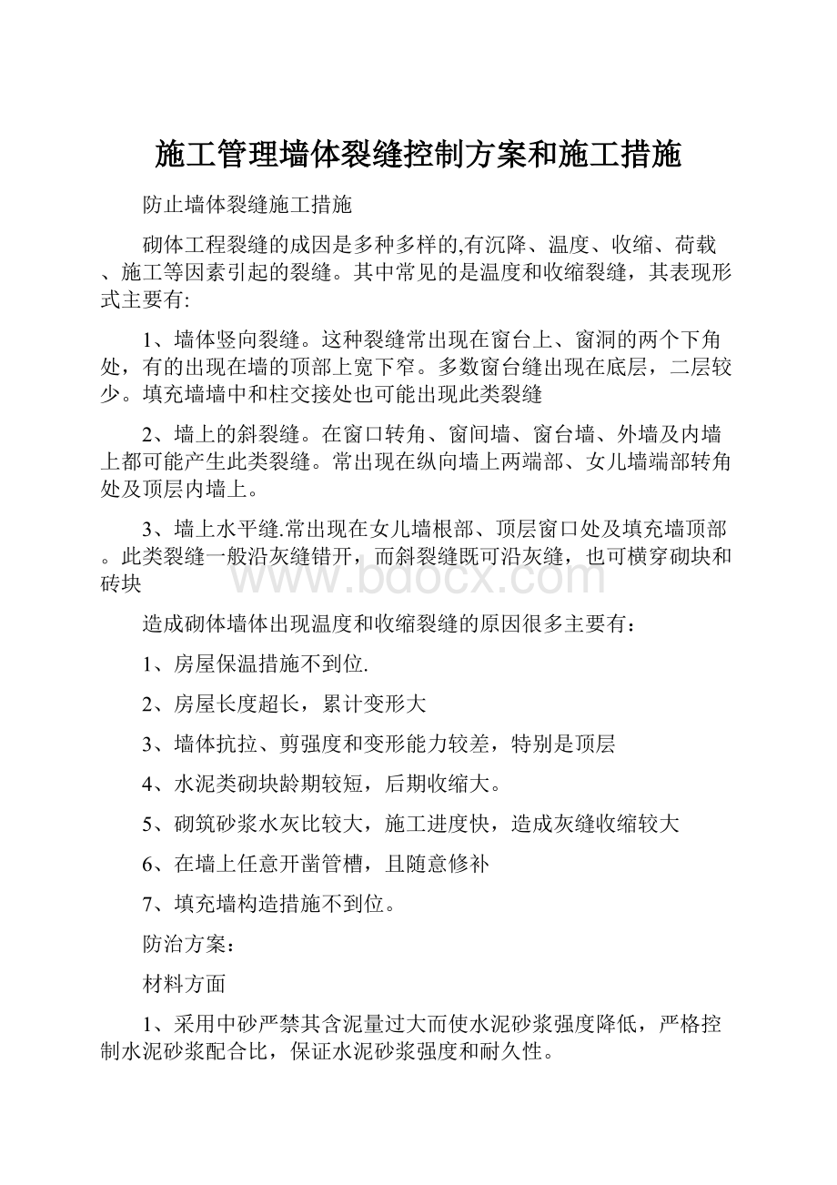 施工管理墙体裂缝控制方案和施工措施.docx