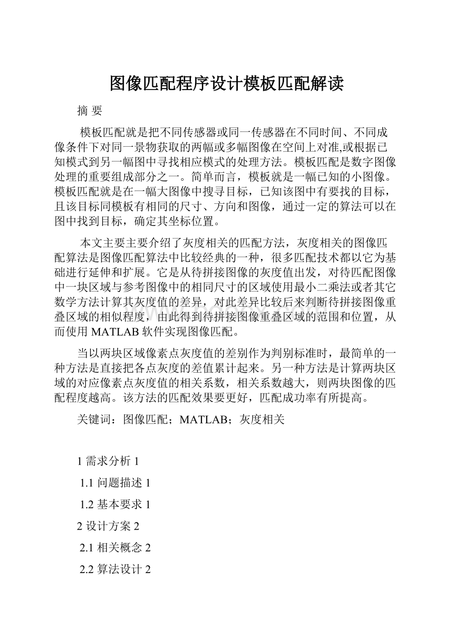 图像匹配程序设计模板匹配解读.docx_第1页