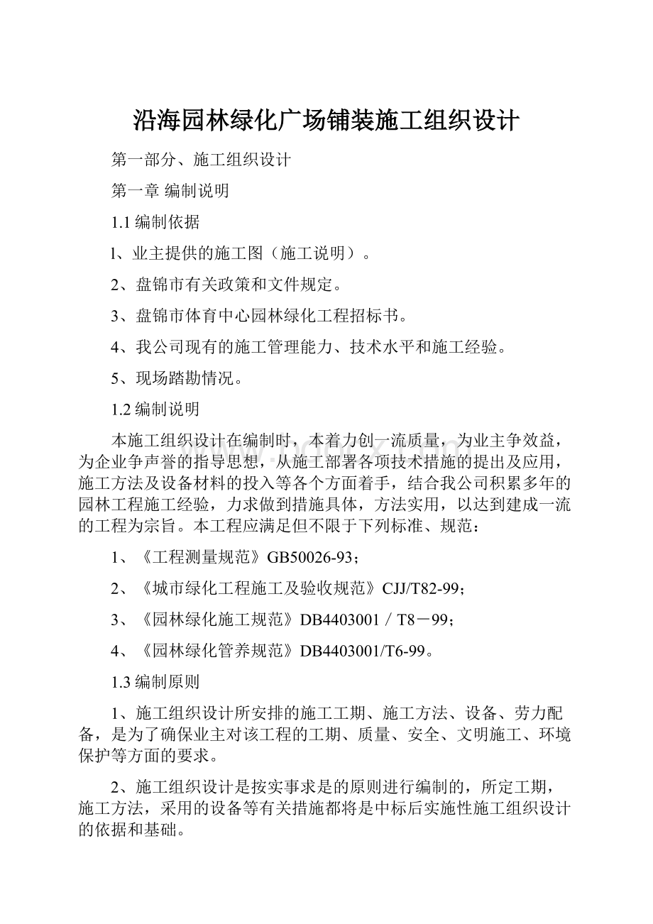 沿海园林绿化广场铺装施工组织设计.docx