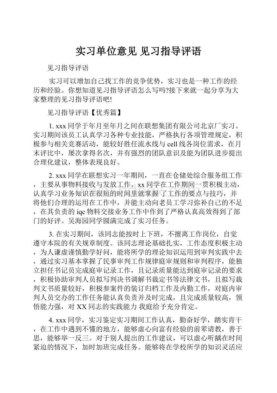 实习单位意见 见习指导评语.docx