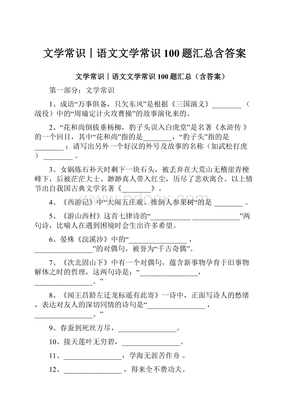 文学常识丨语文文学常识100题汇总含答案.docx_第1页