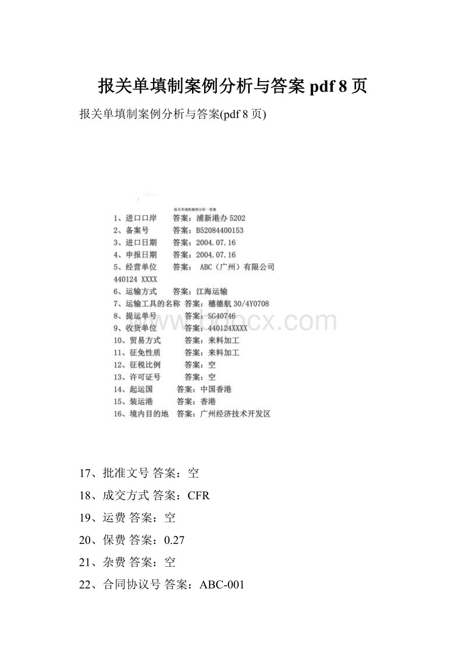 报关单填制案例分析与答案pdf 8页.docx