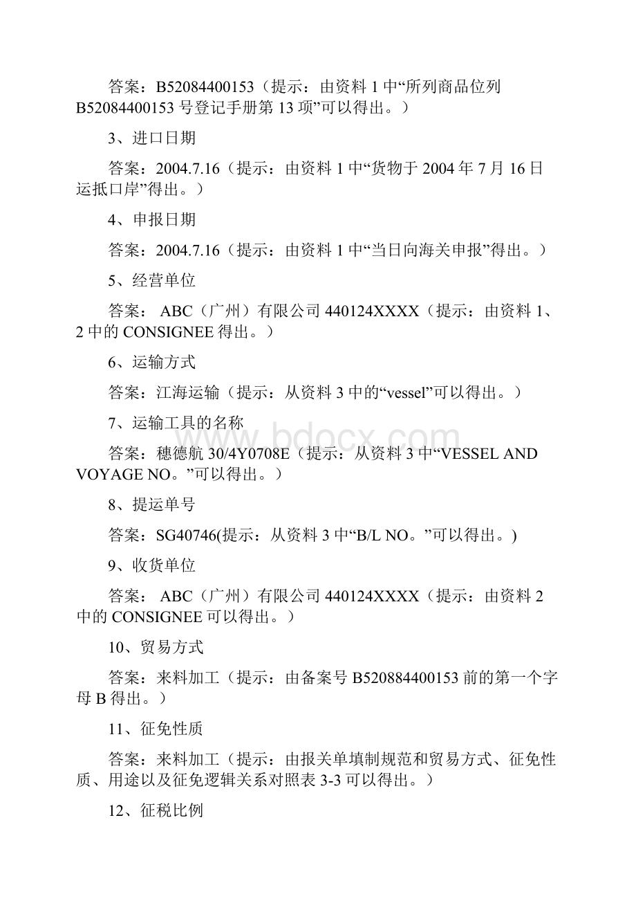 报关单填制案例分析与答案pdf 8页.docx_第3页