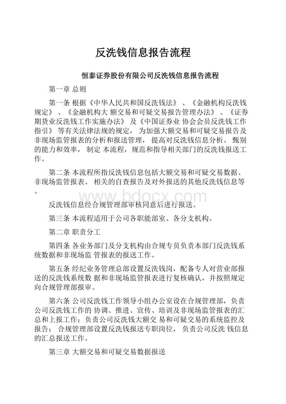 反洗钱信息报告流程.docx_第1页