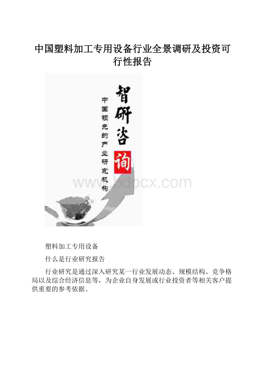 中国塑料加工专用设备行业全景调研及投资可行性报告.docx