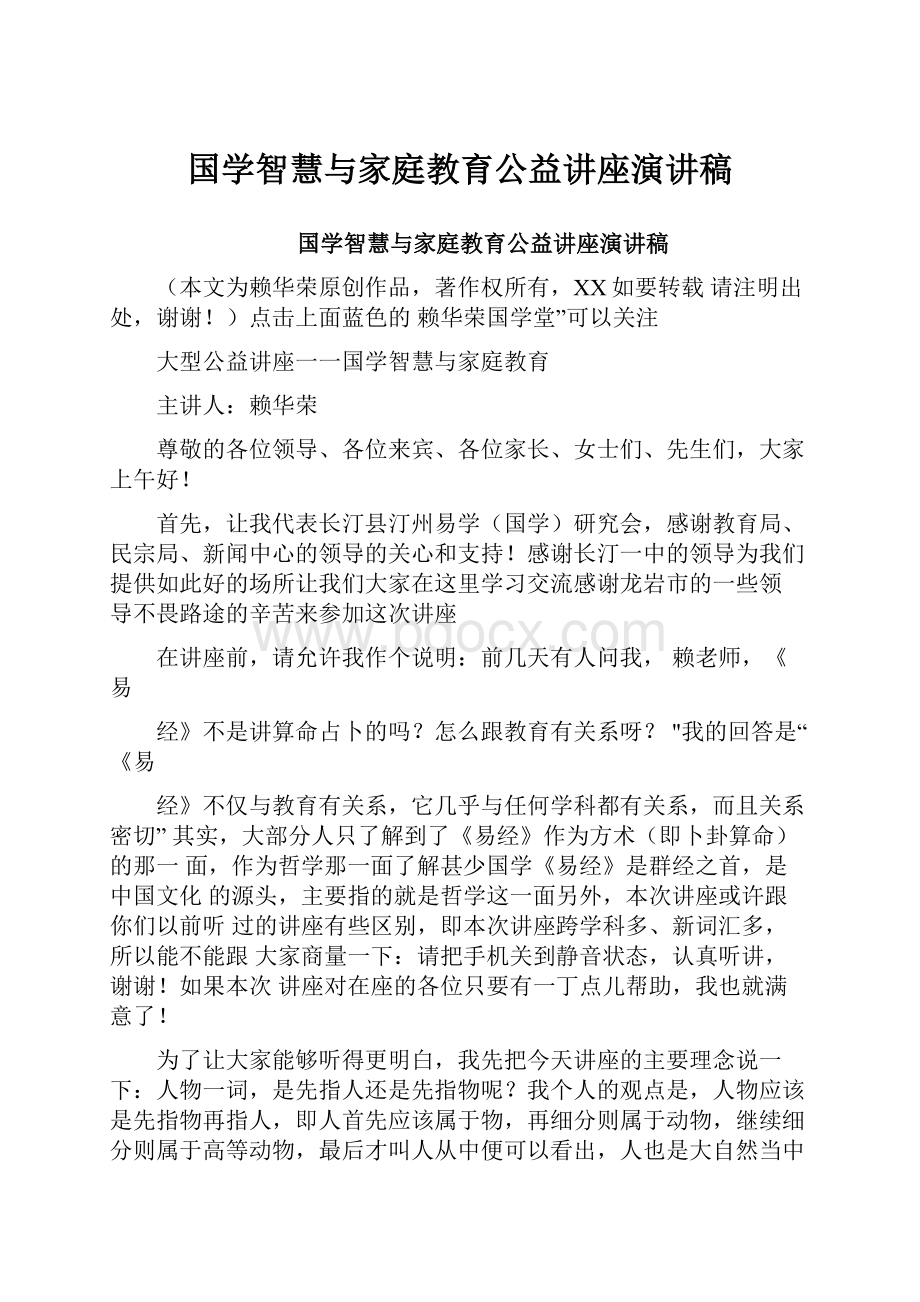 国学智慧与家庭教育公益讲座演讲稿.docx