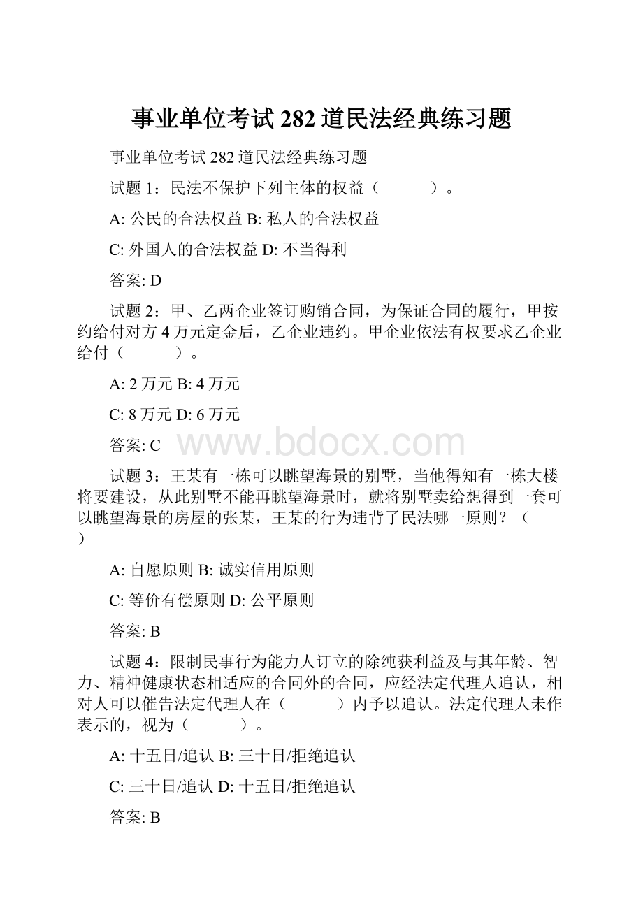 事业单位考试282道民法经典练习题.docx