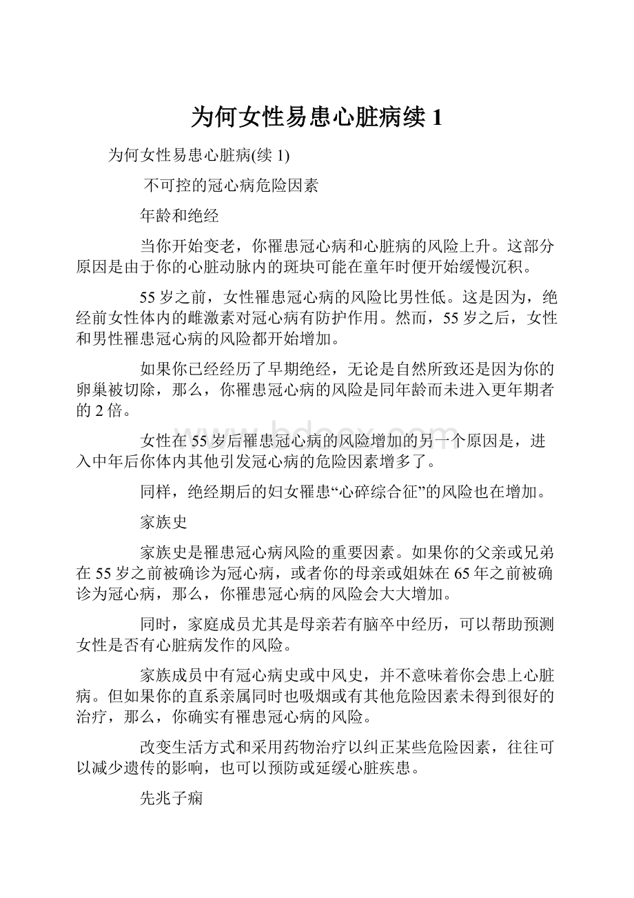 为何女性易患心脏病续1.docx