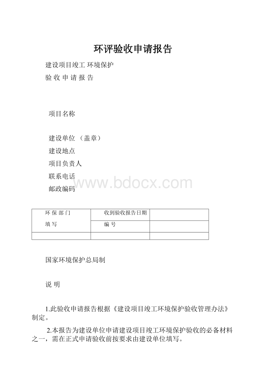 环评验收申请报告.docx_第1页