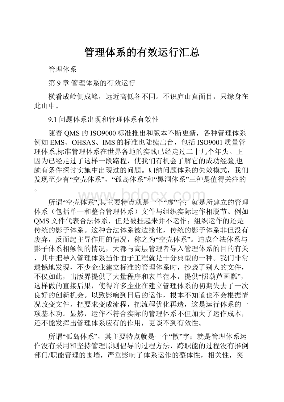 管理体系的有效运行汇总.docx