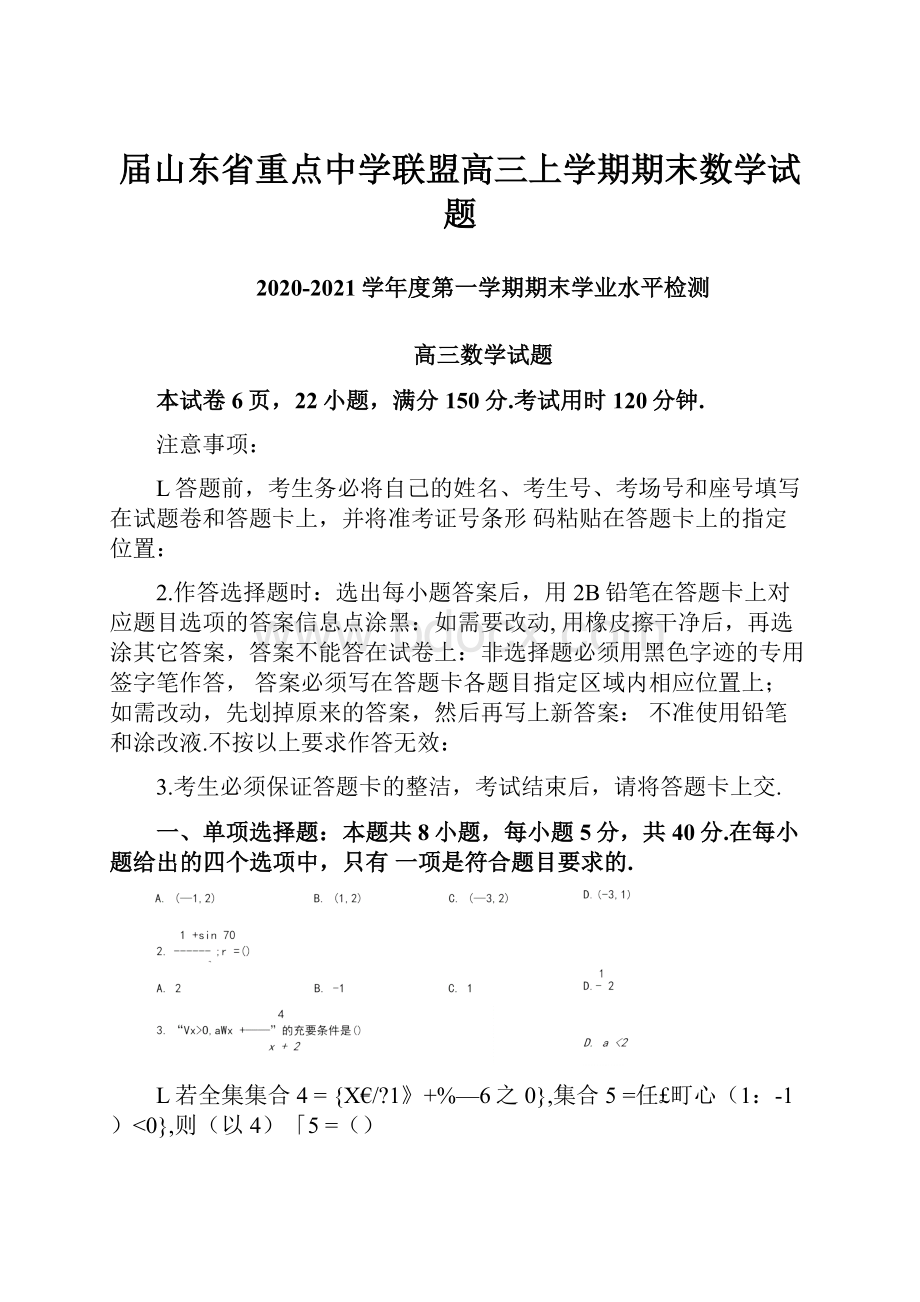 届山东省重点中学联盟高三上学期期末数学试题.docx_第1页