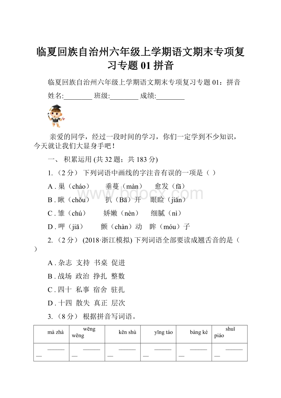 临夏回族自治州六年级上学期语文期末专项复习专题01拼音.docx