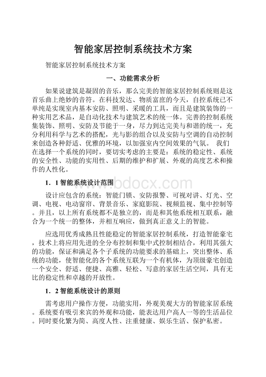 智能家居控制系统技术方案.docx_第1页