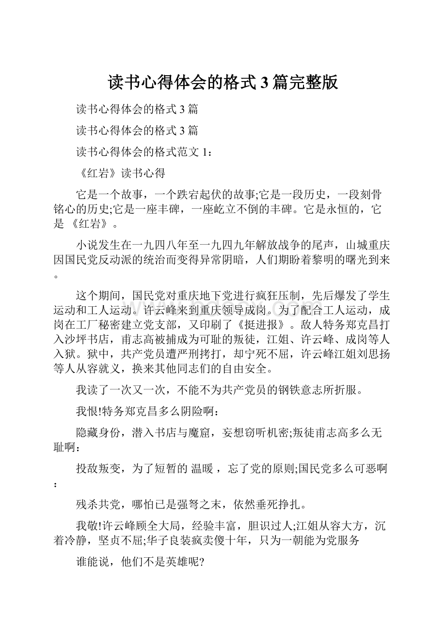 读书心得体会的格式3篇完整版.docx_第1页