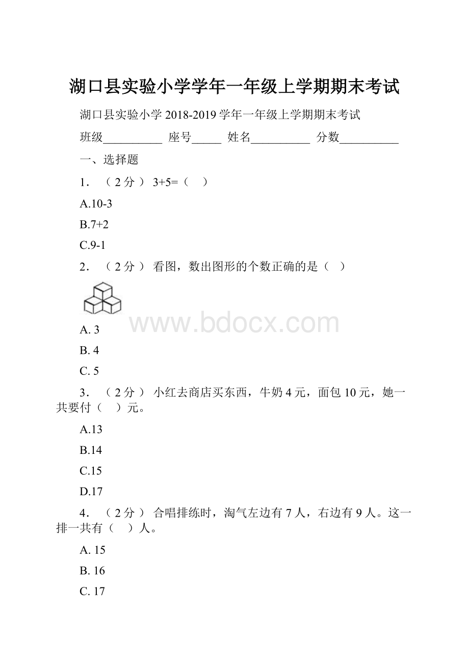 湖口县实验小学学年一年级上学期期末考试.docx_第1页