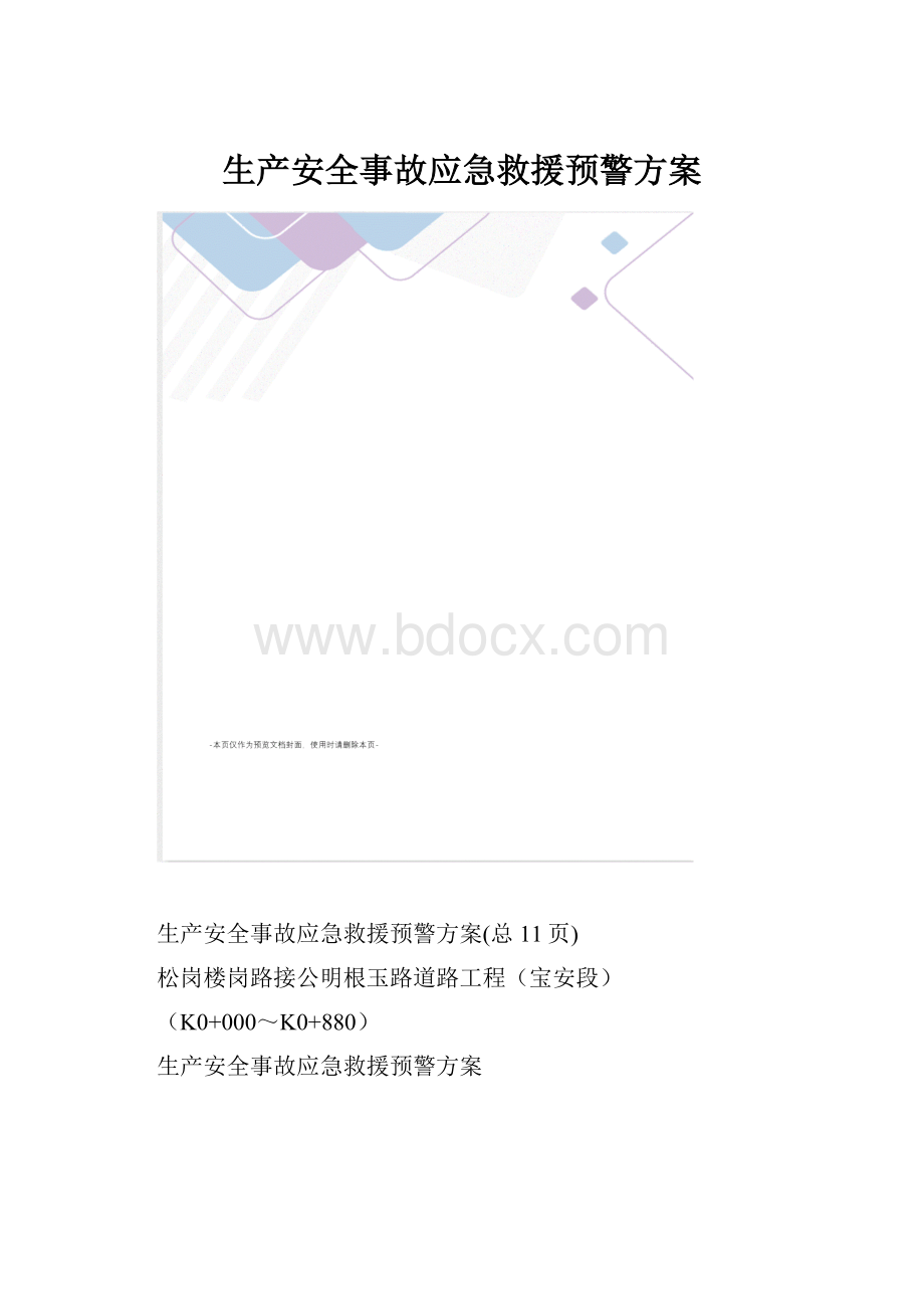 生产安全事故应急救援预警方案.docx