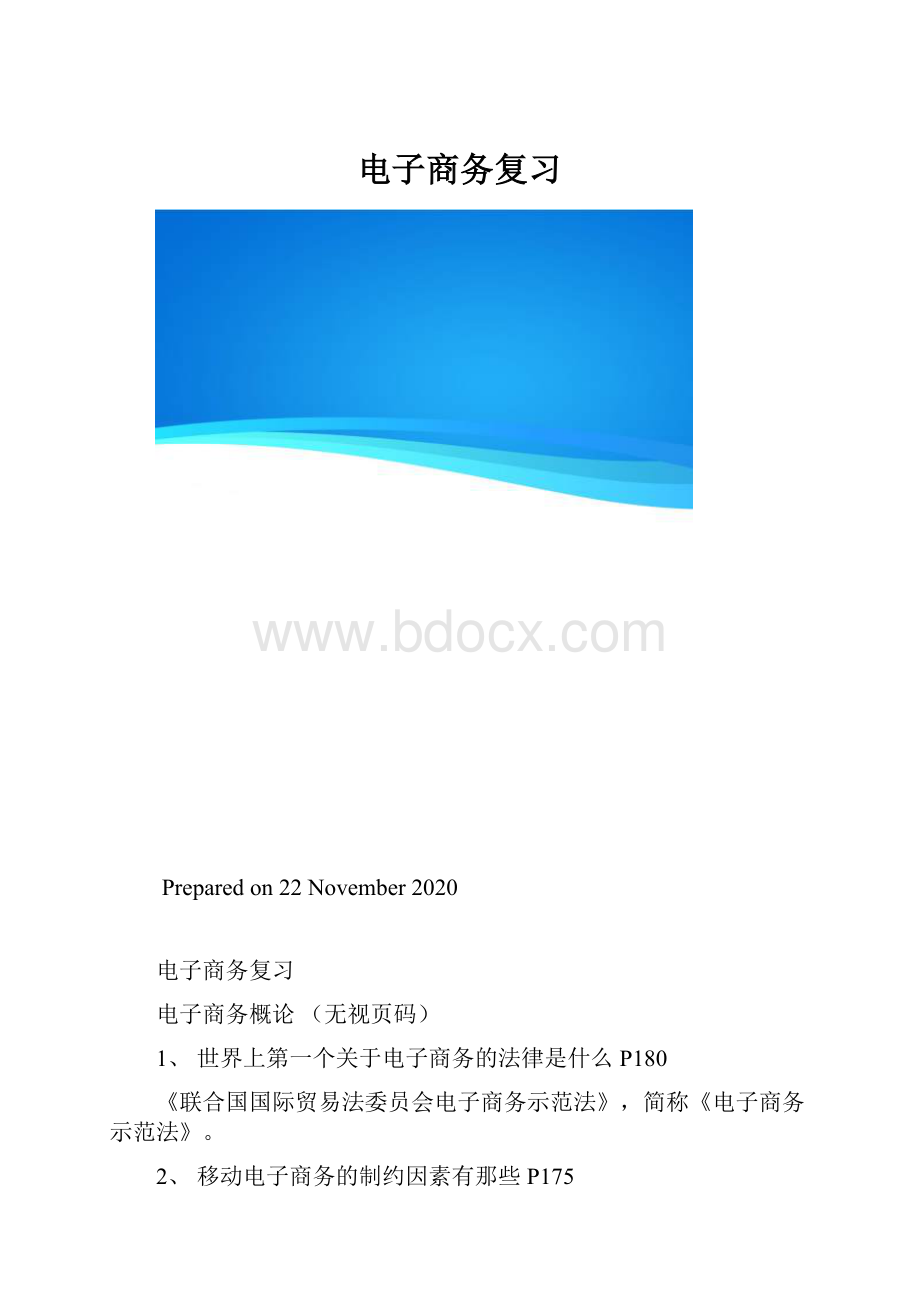 电子商务复习.docx_第1页