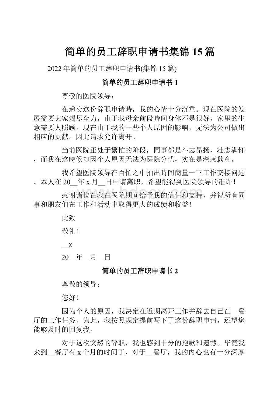 简单的员工辞职申请书集锦15篇.docx_第1页