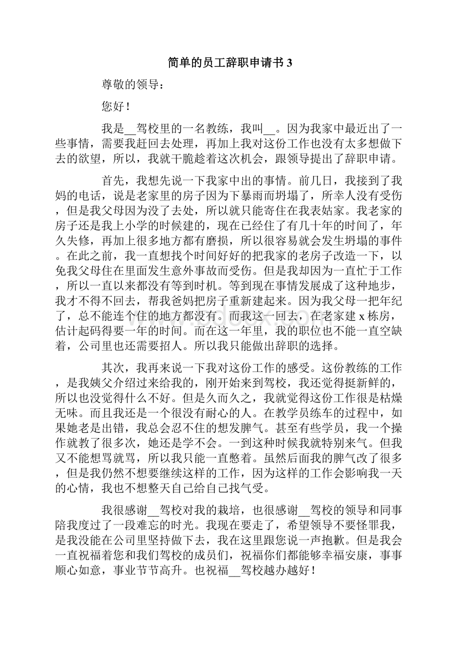 简单的员工辞职申请书集锦15篇.docx_第3页