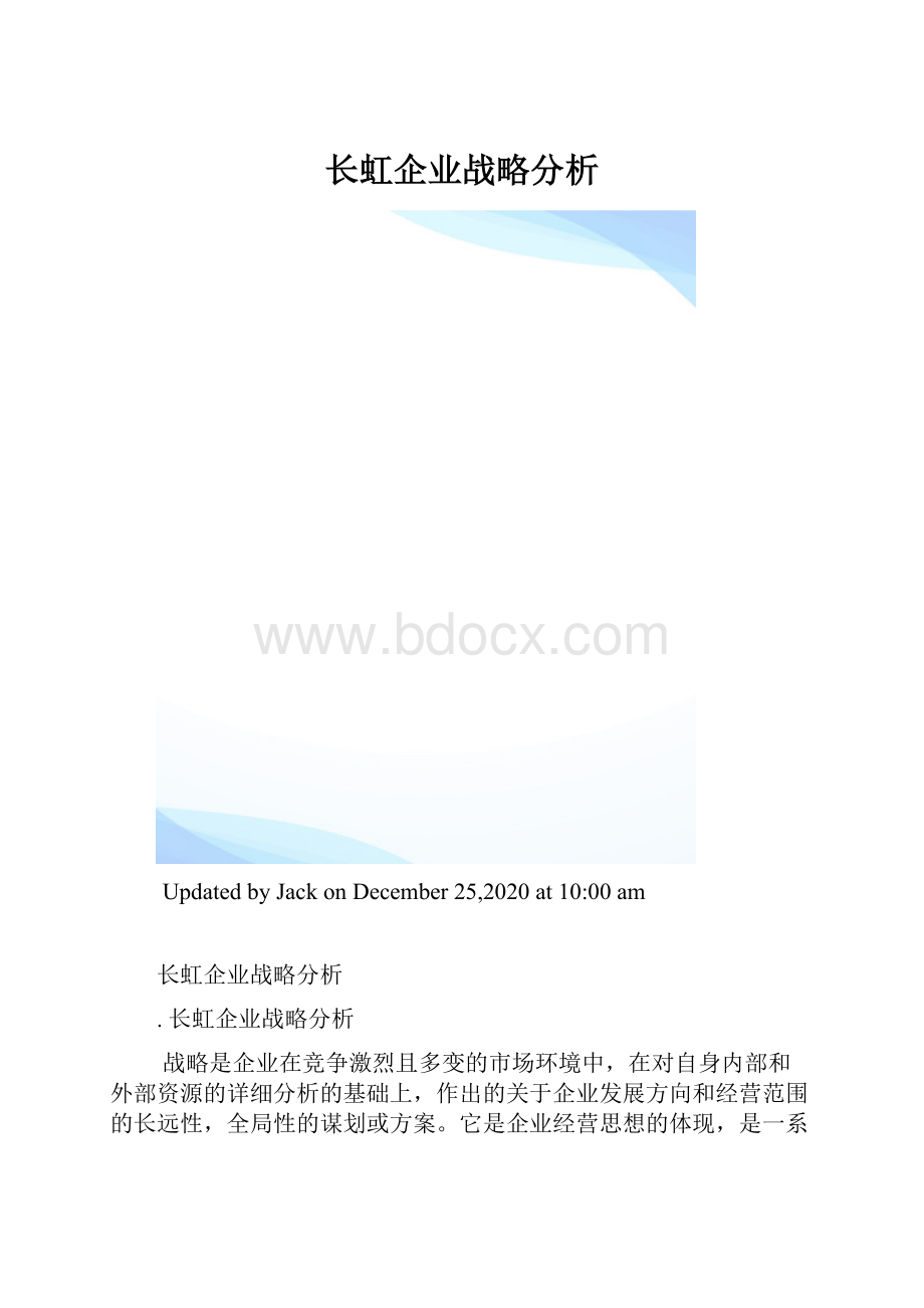 长虹企业战略分析.docx