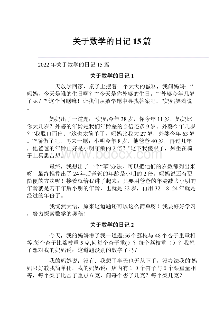 关于数学的日记15篇.docx