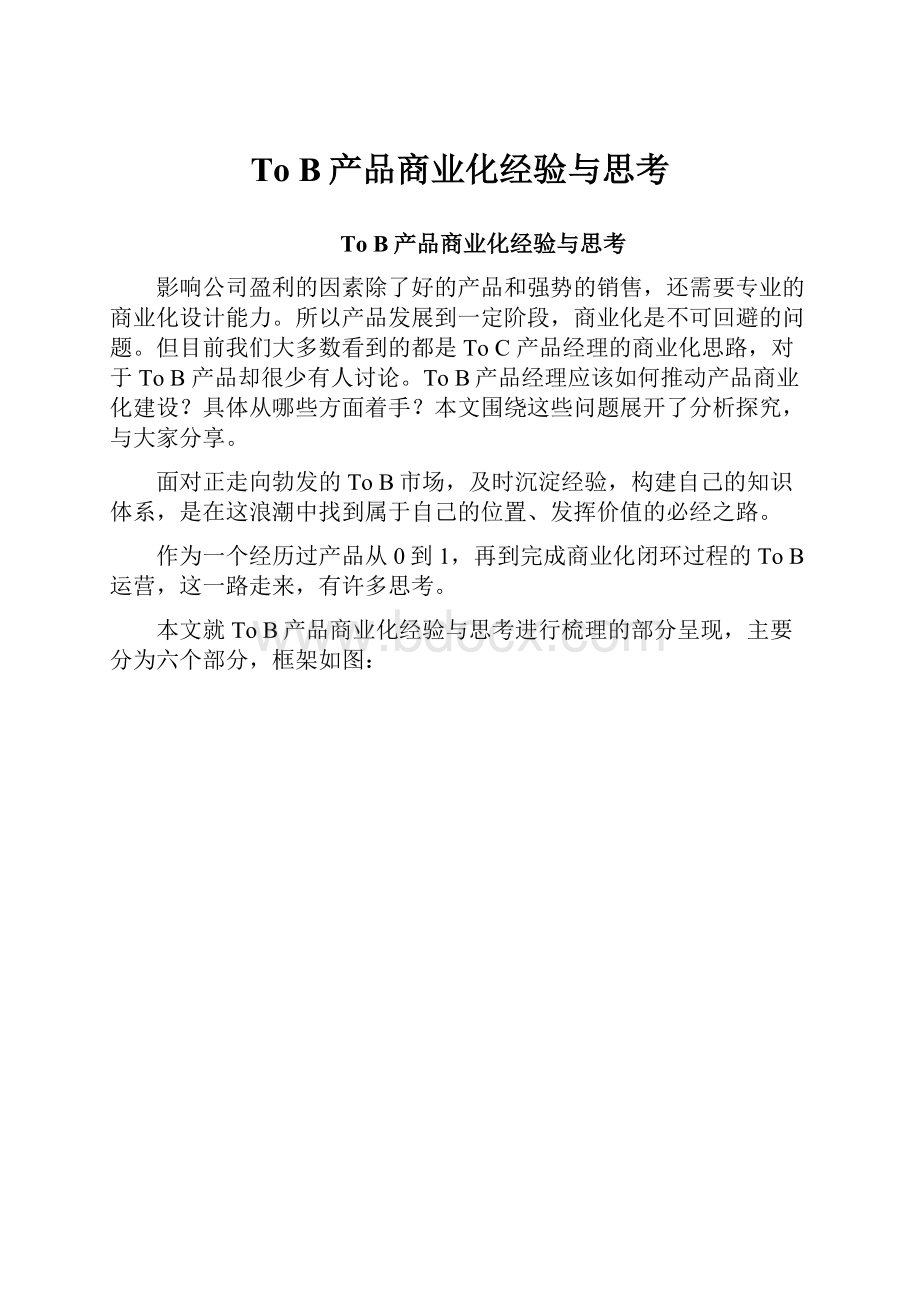 To B产品商业化经验与思考.docx_第1页