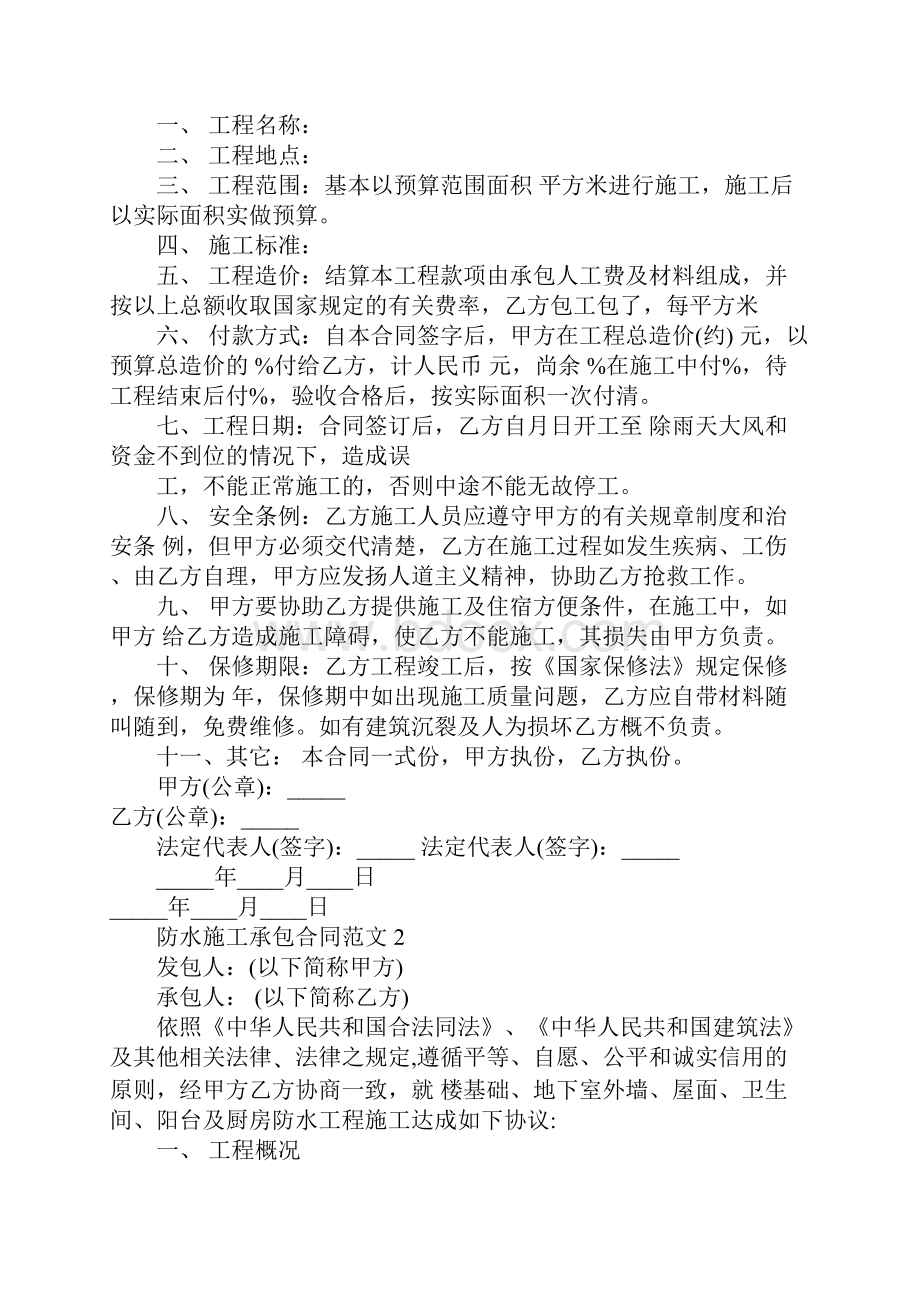 防水施工承包合同范本完整版.docx_第2页