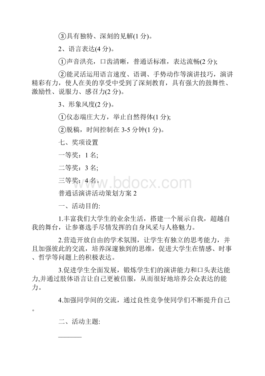 普通话演讲活动策划方案.docx_第2页