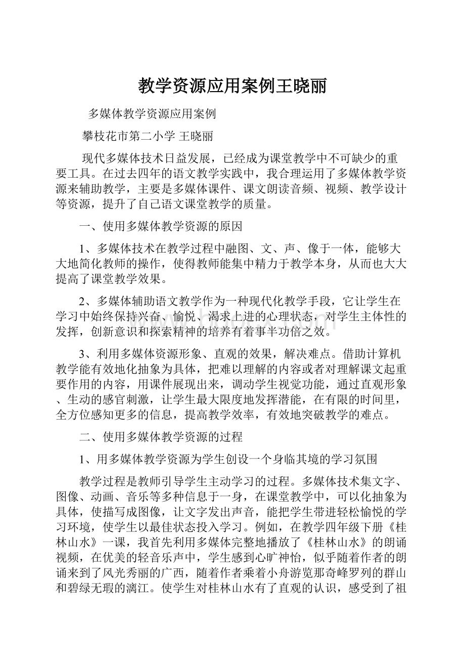 教学资源应用案例王晓丽.docx