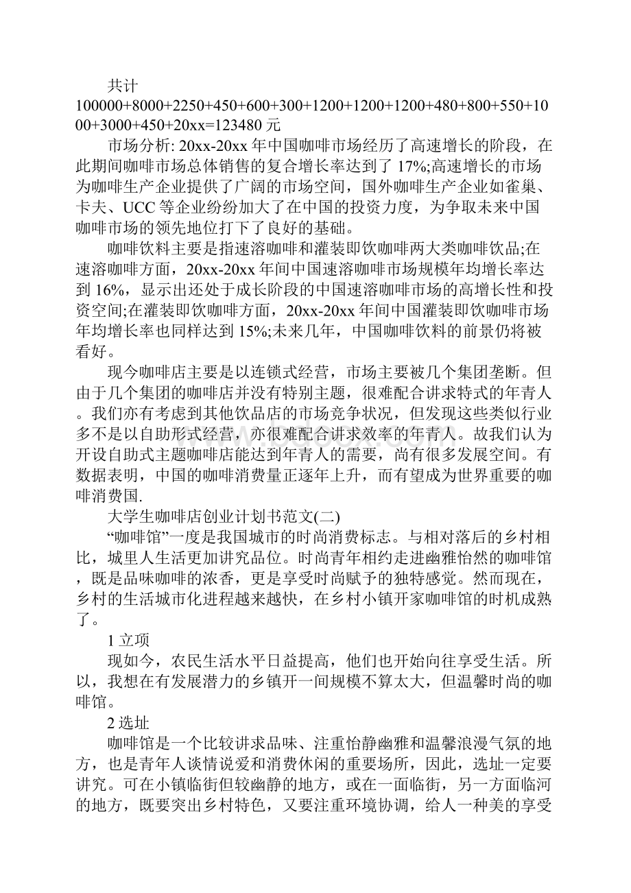 大学生咖啡店创业计划书正式版.docx_第3页