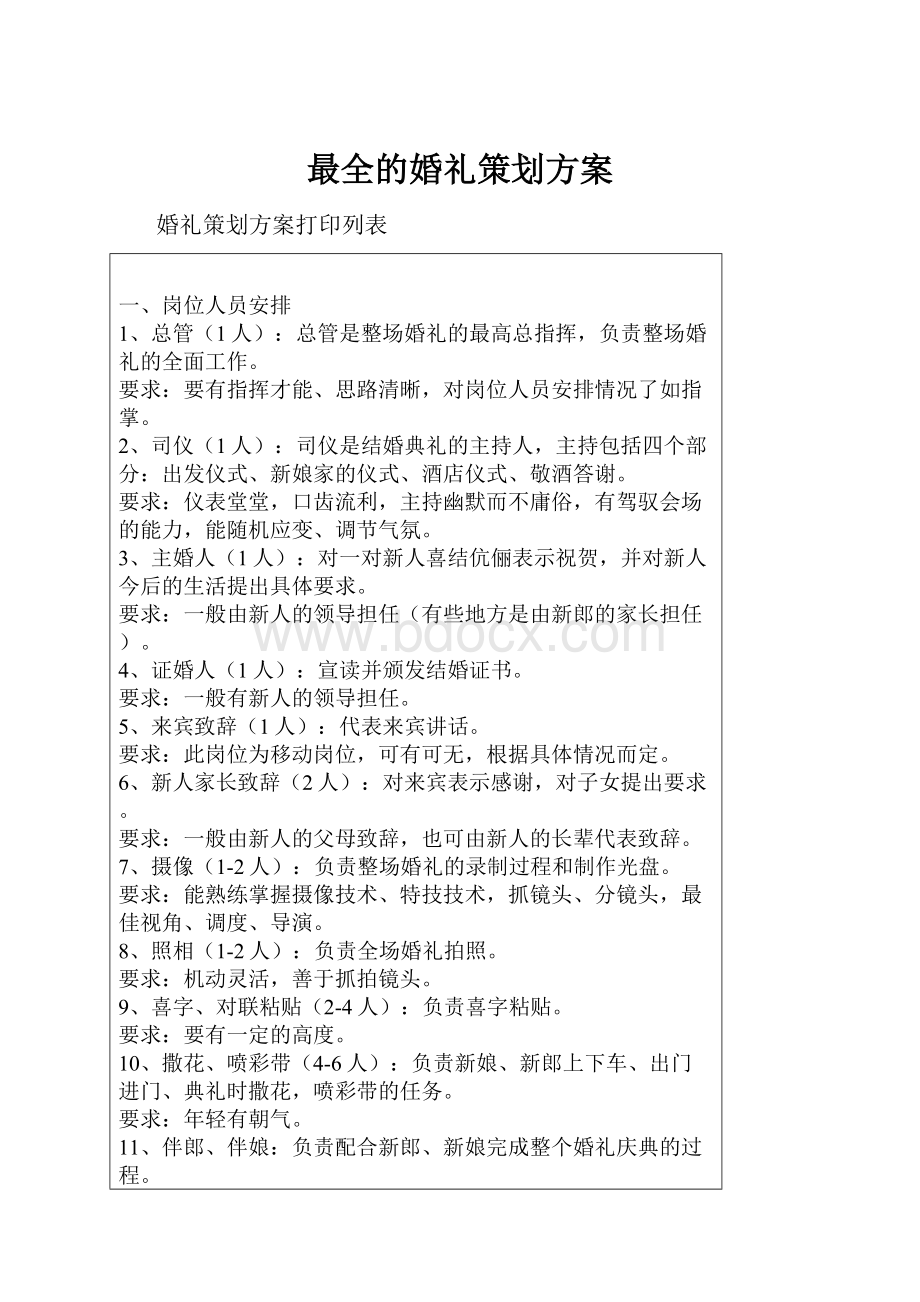 最全的婚礼策划方案.docx