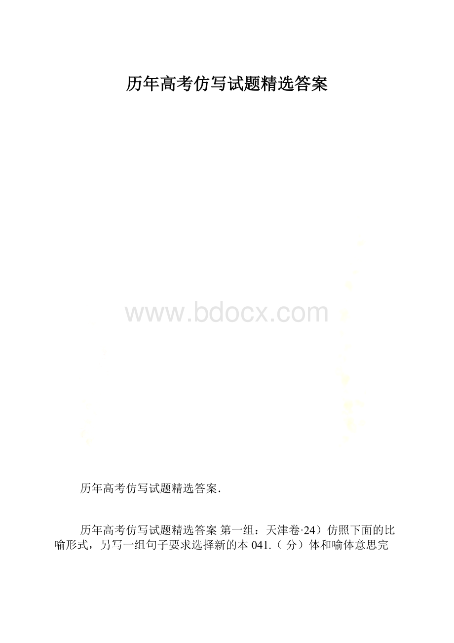 历年高考仿写试题精选答案.docx