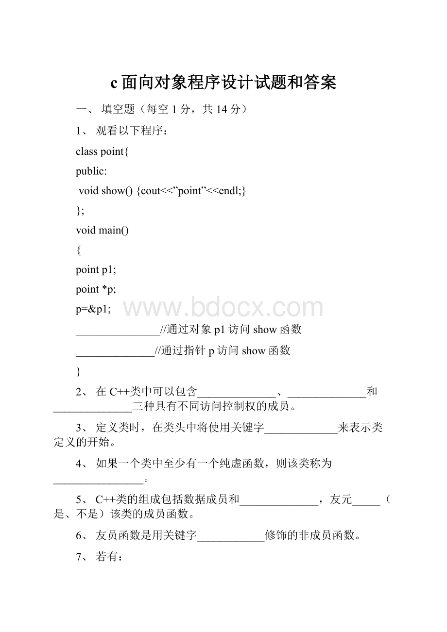 c面向对象程序设计试题和答案.docx