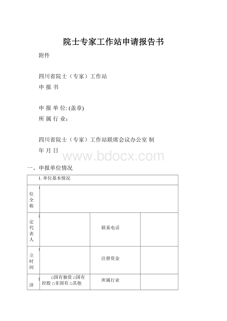 院士专家工作站申请报告书.docx