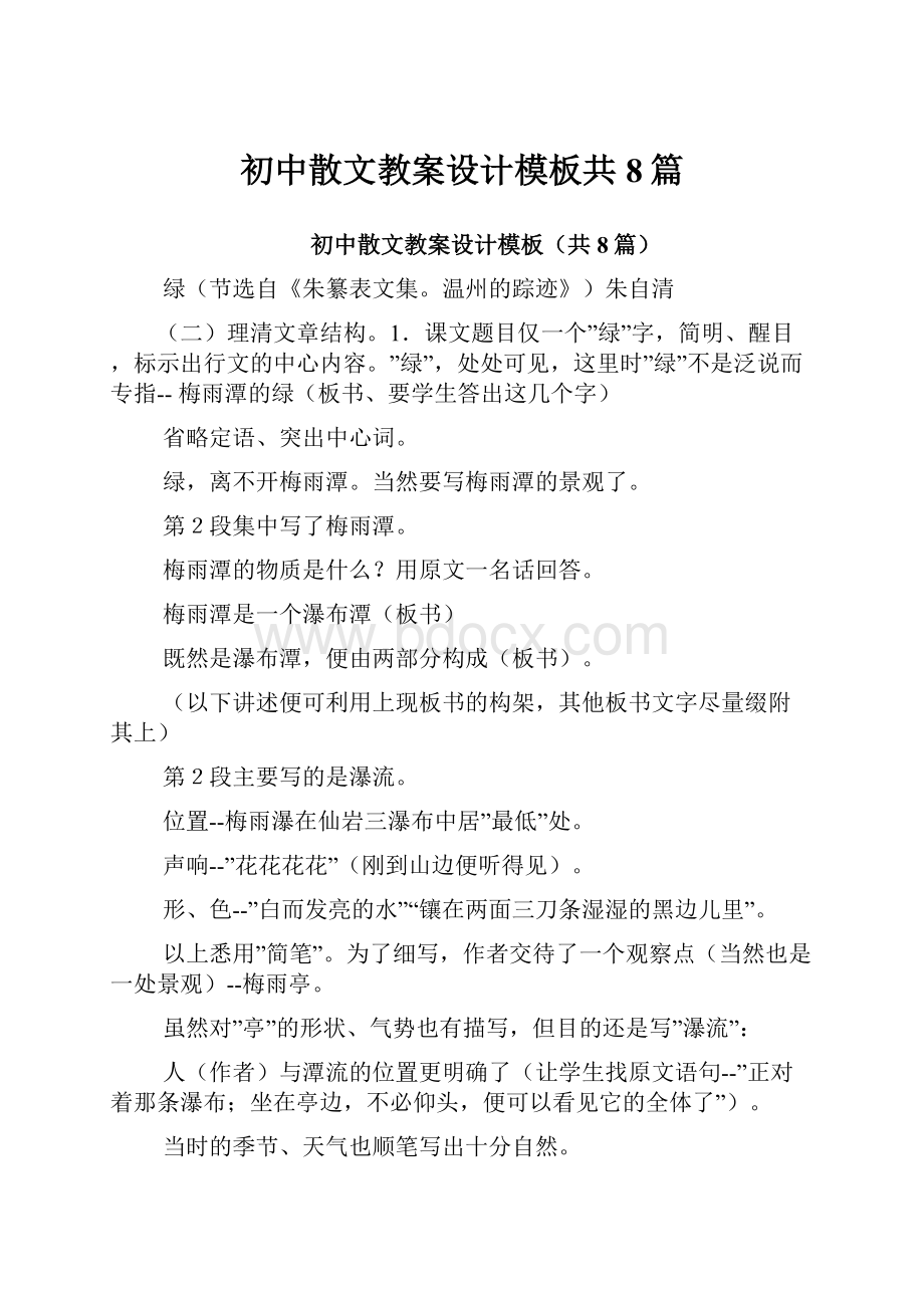 初中散文教案设计模板共8篇.docx