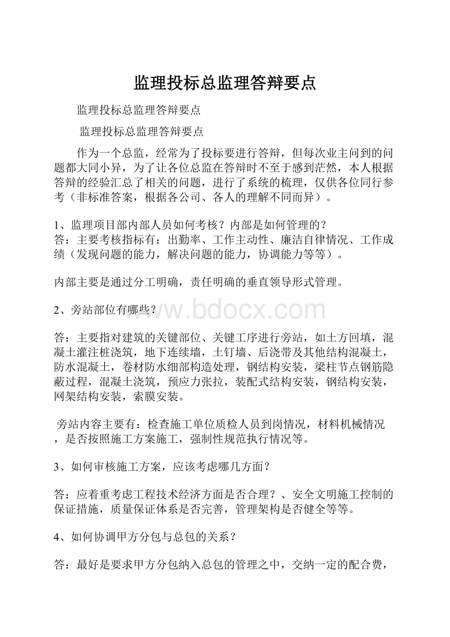 监理投标总监理答辩要点.docx