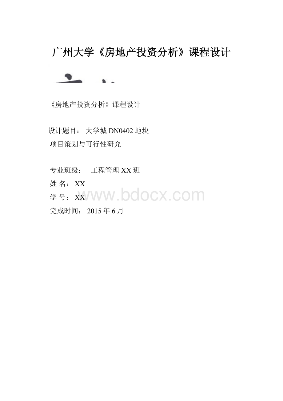 广州大学《房地产投资分析》课程设计.docx