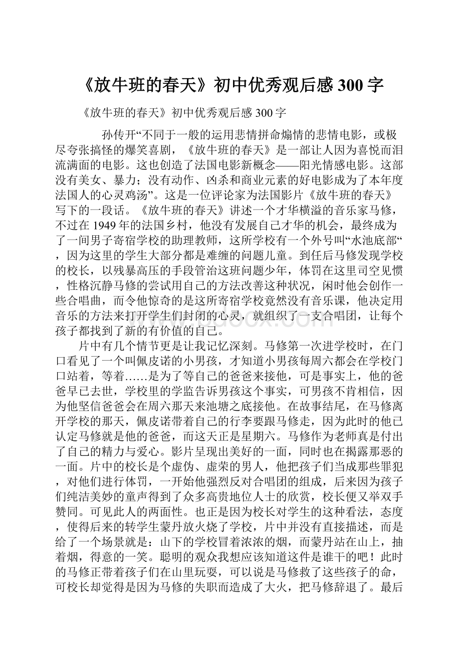 《放牛班的春天》初中优秀观后感300字.docx