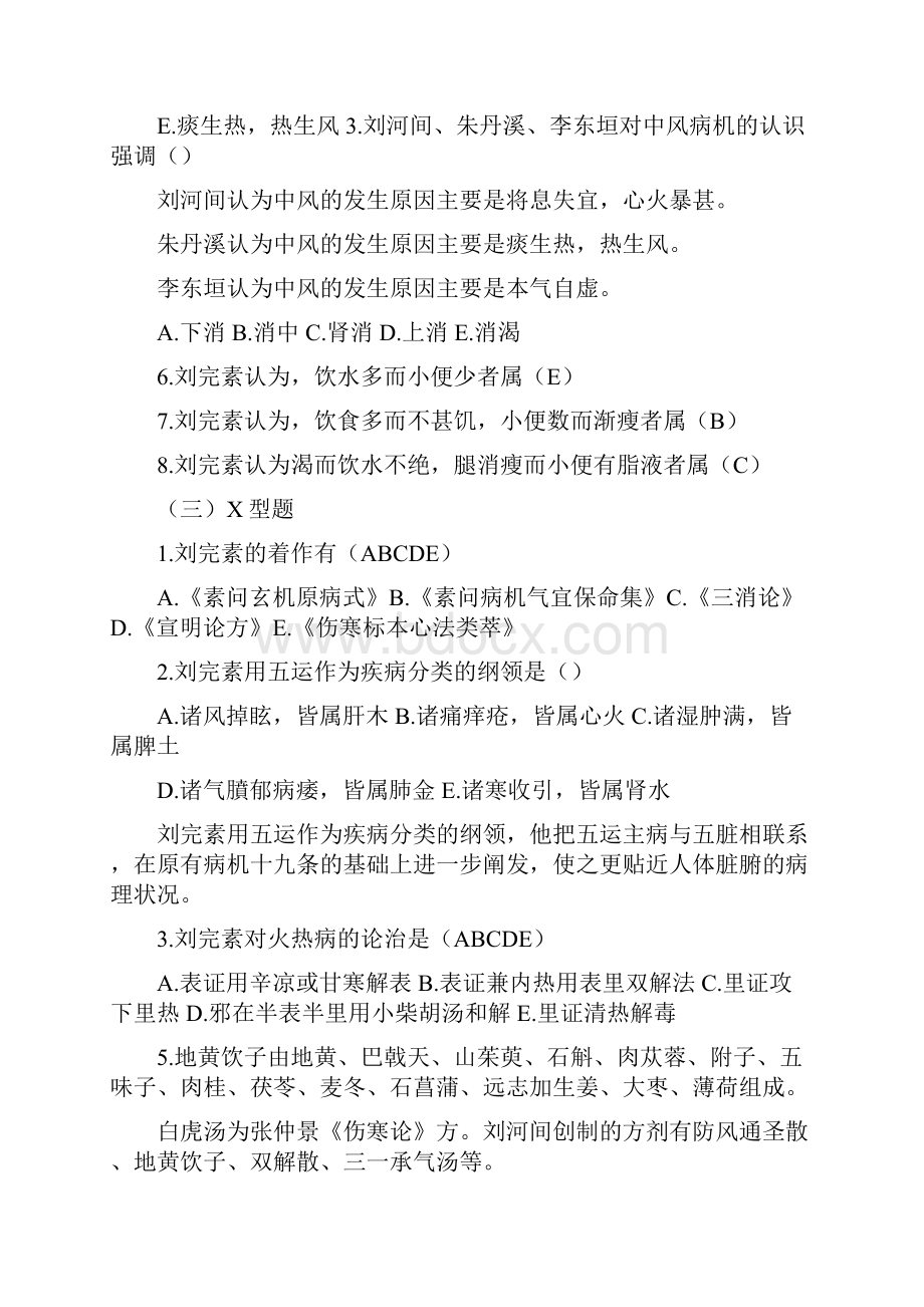 中医各家学说习题 1.docx_第2页