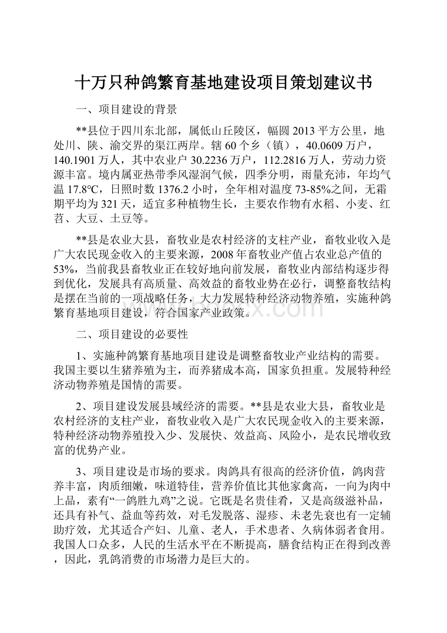 十万只种鸽繁育基地建设项目策划建议书.docx