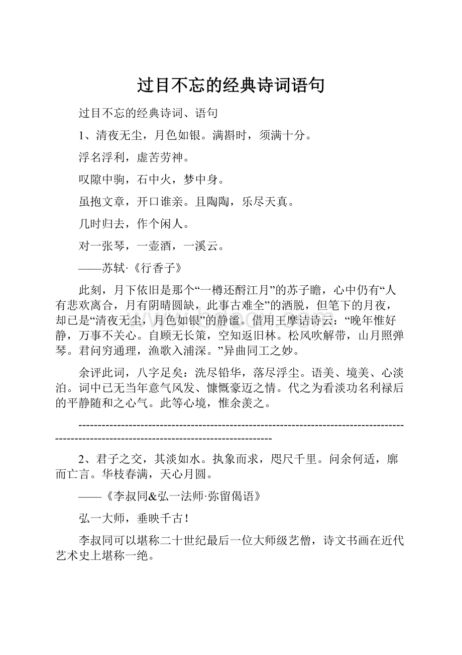 过目不忘的经典诗词语句.docx