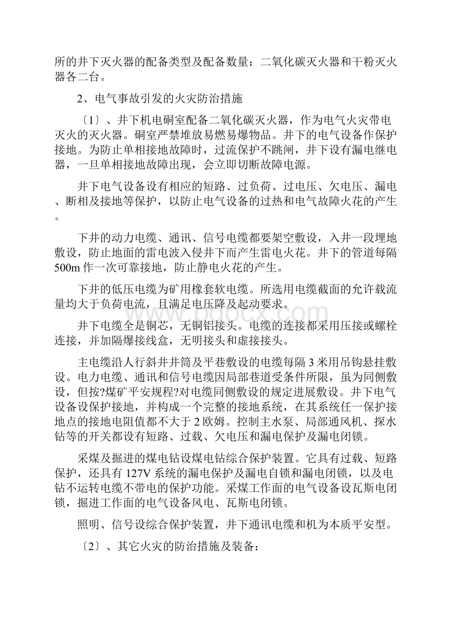 灾害预防和处理措施.docx_第2页