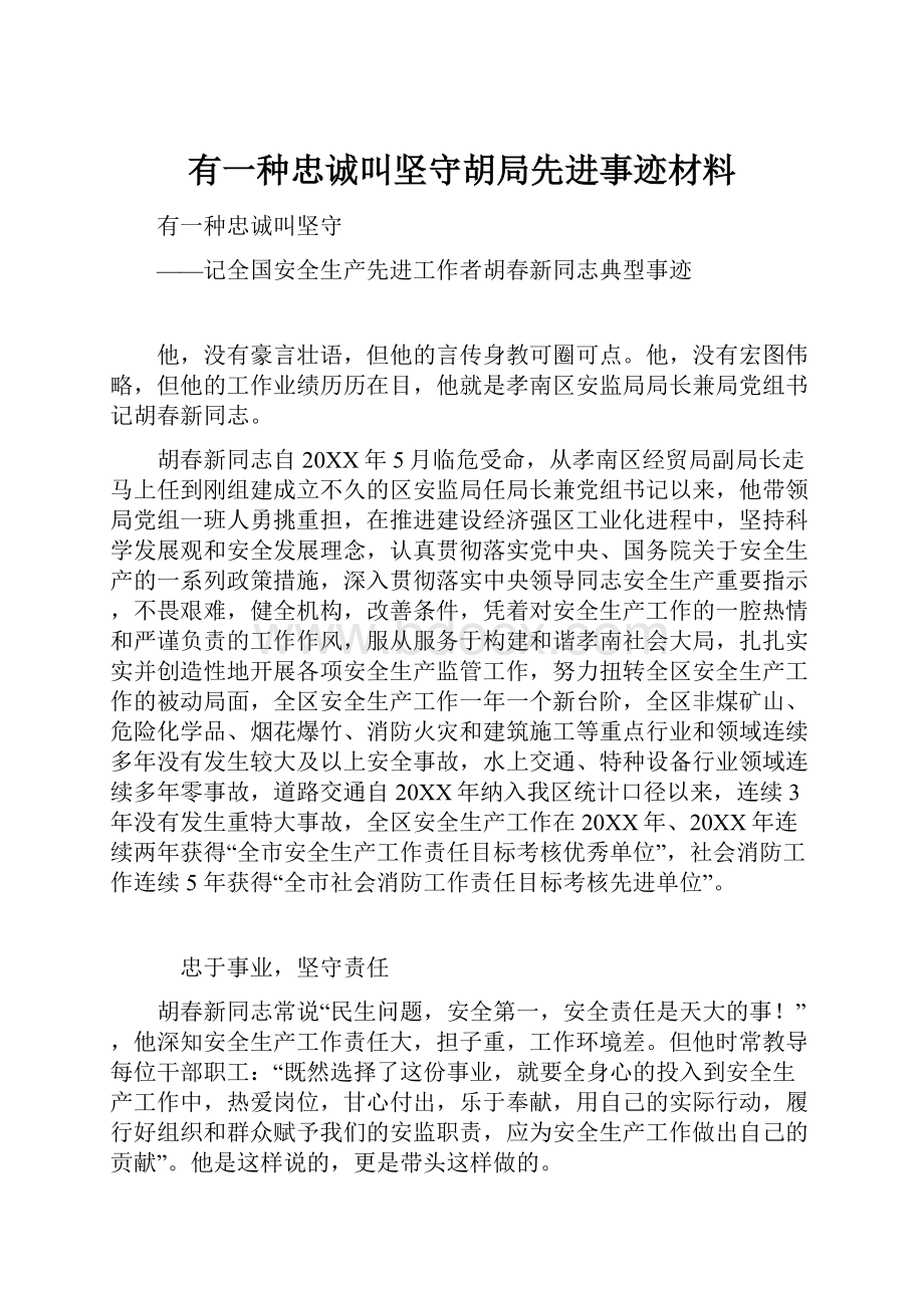 有一种忠诚叫坚守胡局先进事迹材料.docx_第1页