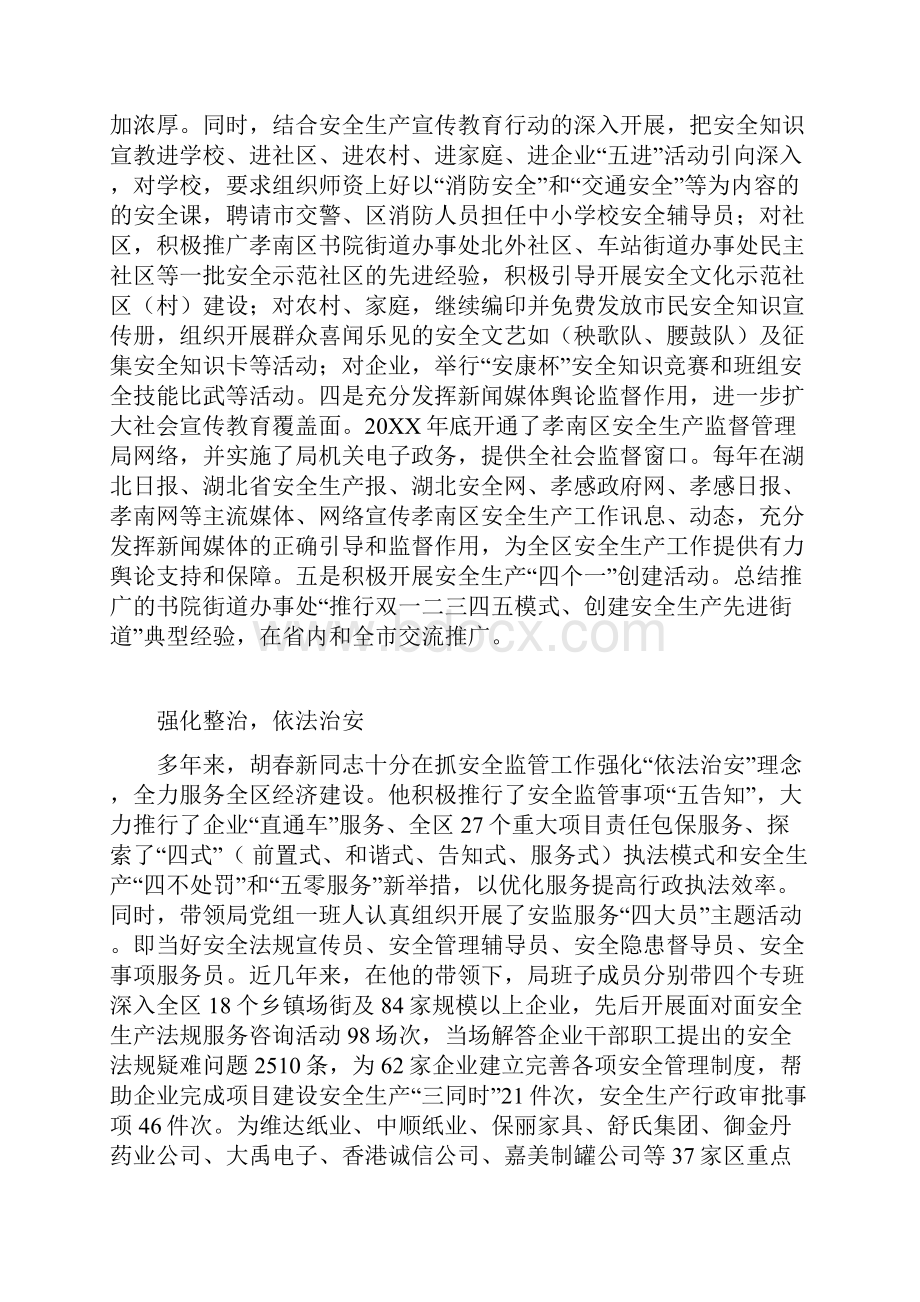 有一种忠诚叫坚守胡局先进事迹材料.docx_第3页