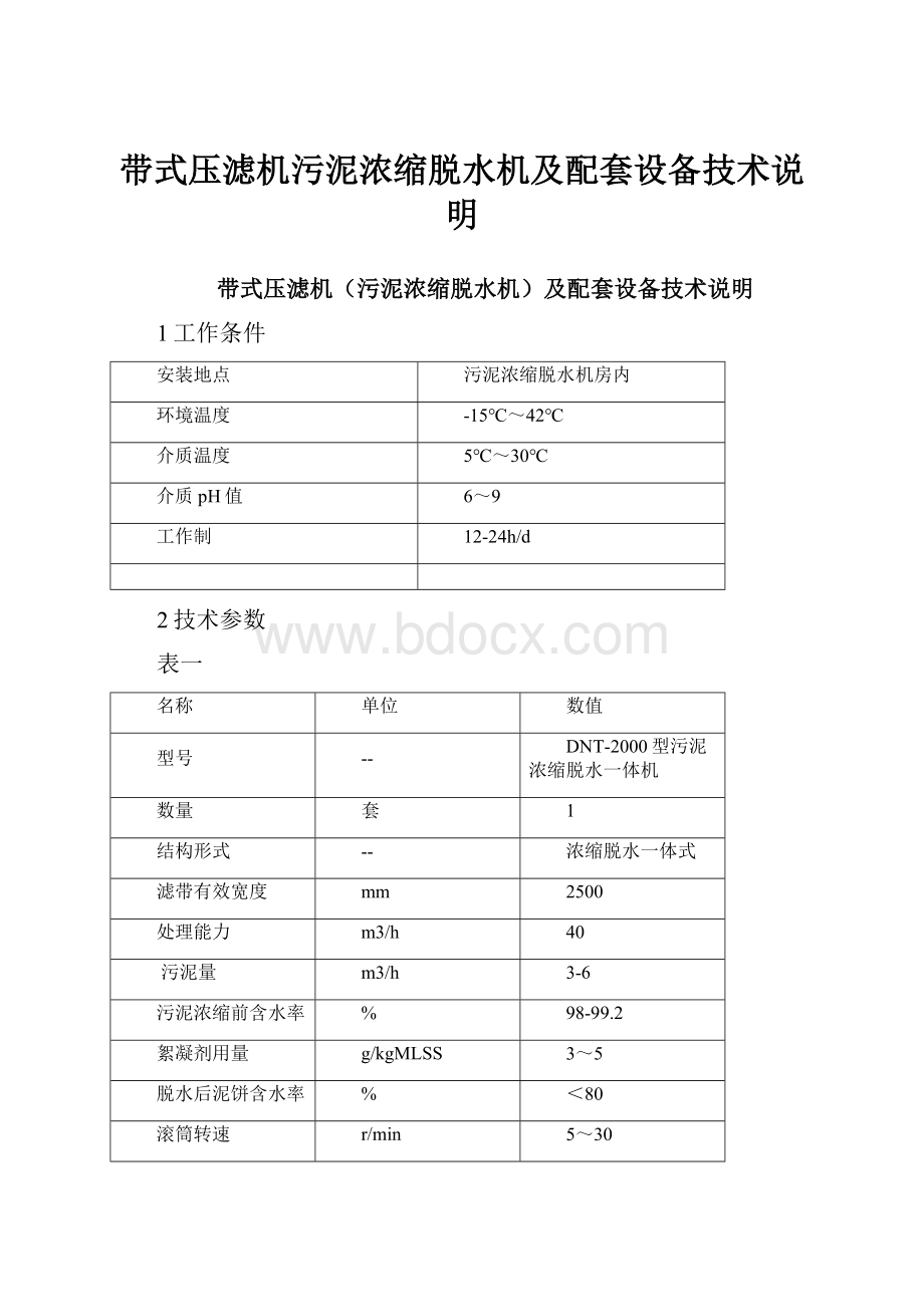 带式压滤机污泥浓缩脱水机及配套设备技术说明.docx_第1页