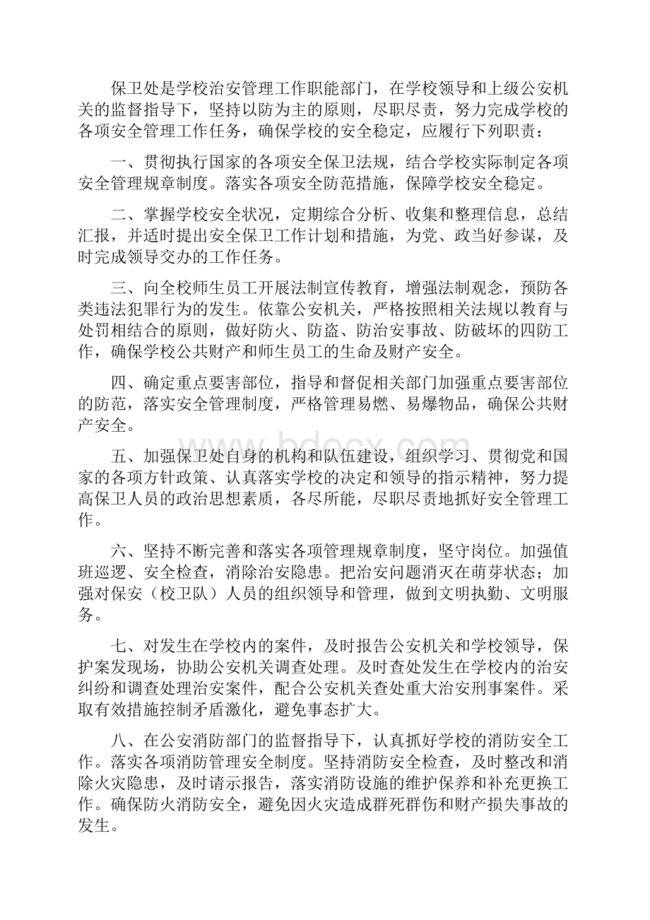 保卫处治安管理工作职责.docx_第2页