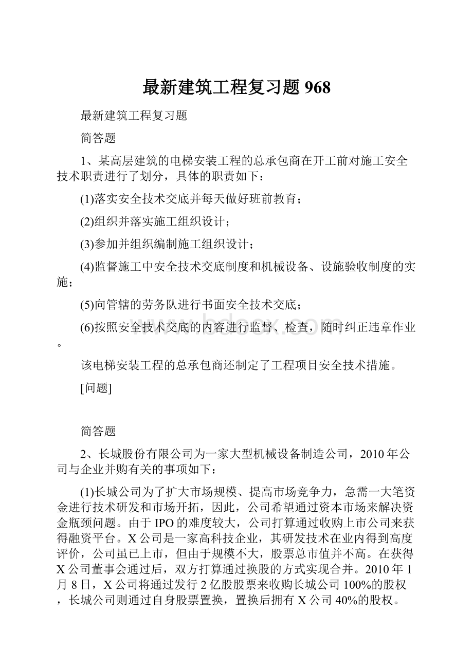 最新建筑工程复习题968.docx